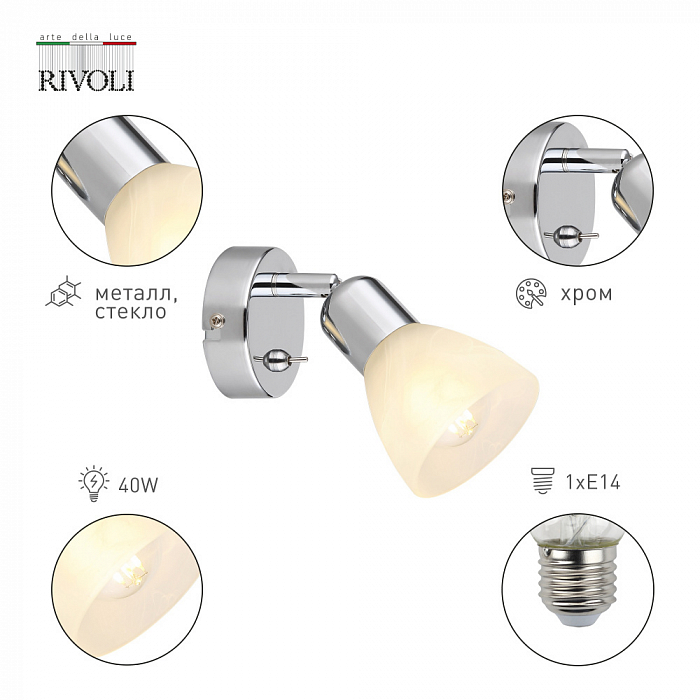 Спот Rivoli 7051-701