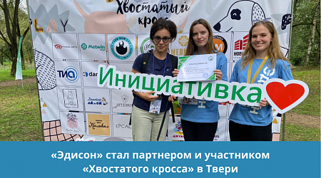 "Эдисон" принял участие в Хвостатом кроссе