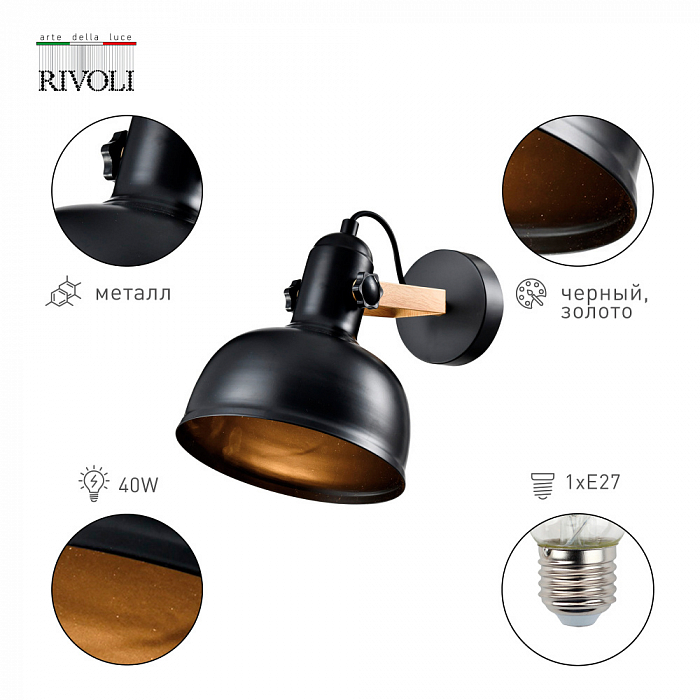 Спот Rivoli 4121-401